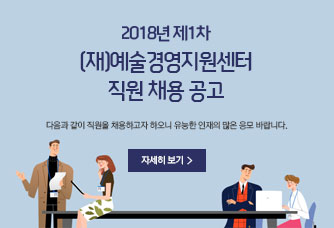 (재)예술경영지원센터 직원 채용 공고