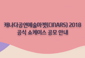 2018 캐나다공연예술마켓(CINARS) 공식 쇼케이스 공모 안내