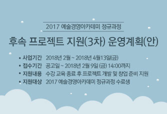 2017 예술경영아카데미 정규과정 후속 프로젝트 지원 공모(3차)