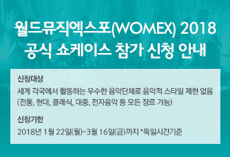 월드뮤직엑스포(WOMEX) 2018 공식 쇼케이스 참가 신청 안내