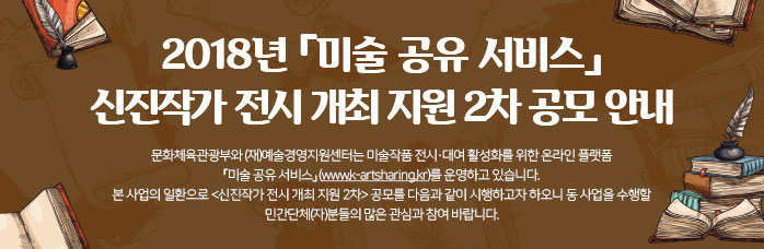 해외기관 초청·협력 전시 지원 공모