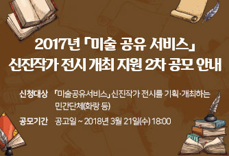2017년 「미술 공유 서비스」신진작가 전시 개최 지원 2차 공모 안내