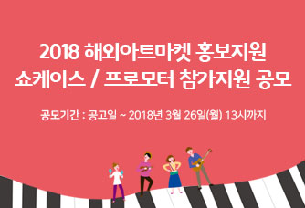 2018 해외아트마켓 홍보지원 쇼케이스/프로모터 참가지원 공모