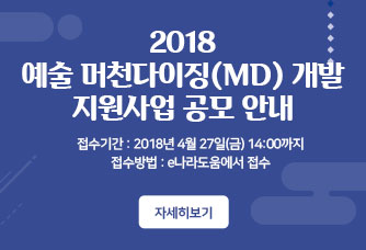 2018 예술 머천다이징(MD) 개발 지원사업 공모 안내