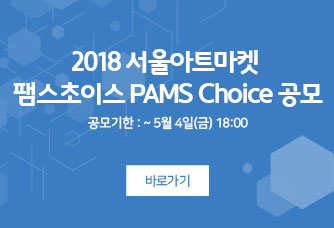 2018 서울아트마켓 팸스초이스 PAMS Choice 공모