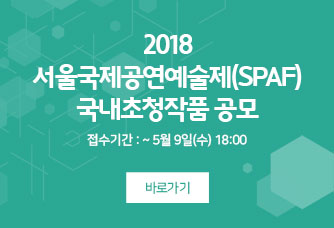 2018 서울국제공연예술제(SPAF) 국내초청작품 공모