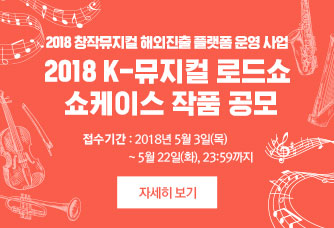 2018 K-뮤지컬 로드쇼 쇼케이스 작품 공모