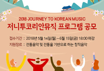 2018 JOURNEY TO KOREAN MUSIC 저니투코리안뮤직 프로그램 공모