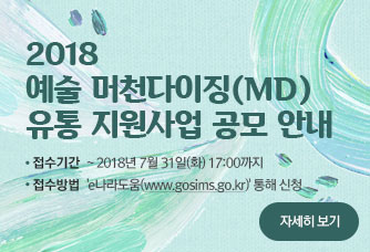 2018 예술 머천다이징(MD) 유통 지원사업 공모