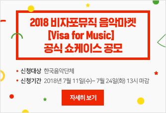 2018 비자포뮤직 음악마켓 Visa for Music 공식 쇼케이스 공모