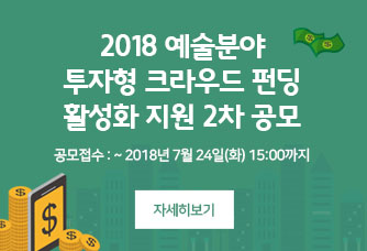 2018 예술분야 투자형 크라우드 펀딩 활성화 지원 2차 공모
