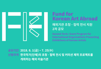 Fund for Korean Art Abroad 해외기관 초청·협력 전시 지원 2차 공모