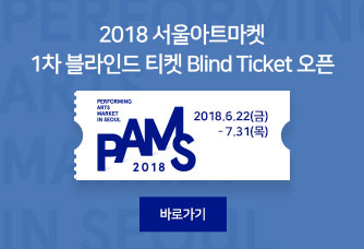 2018 서울아트마켓 1차 블라인드 티켓 Blind Ticket 오픈