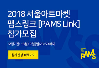 2018 서울아트마켓 팸스링크 [PAMS Link] 참가모집
