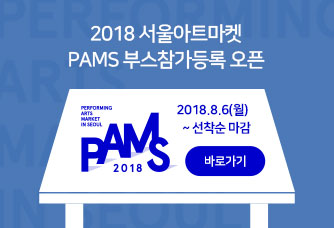 2018 서울아트마켓 PAMS 부스참가등록 오픈