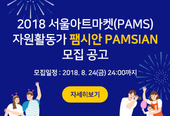 2018 서울아트마켓(PAMS) 자원활동가 팸시안 PAMSIAN 모집 공고