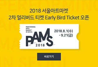 2018 서울아트마켓 2차 얼리버드 티켓 Early Bird Ticket 오픈