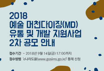 2018 예술머천다이징(MD) 유통 및 개발 지원사업 2차 공모 안내