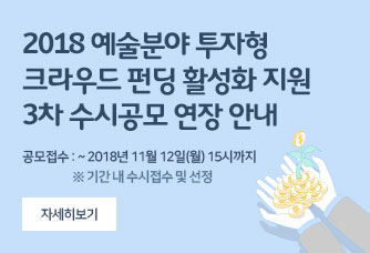 2018 예술분야 투자형 크라우드 펀딩 활성화 지원 3차 수시공모 연장 안내