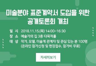미술분야 표준계약서 도입을 위한 공개토론회 개최