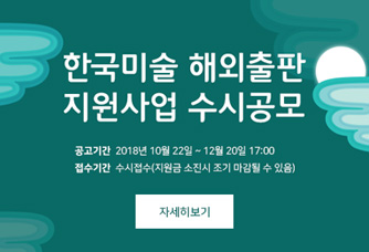 한국미술 해외출판 지원사업 수시공모