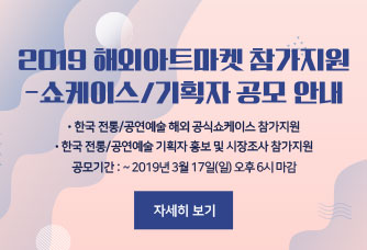 2019 해외아트마켓 참가지원 - 쇼케이스/기획자 공모 안내