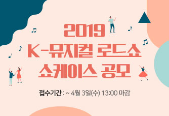 2019 K-뮤지컬 로드쇼 쇼케이스 공모