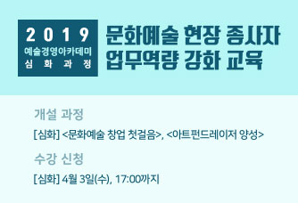 2019 예술경영아카데미 심화과정