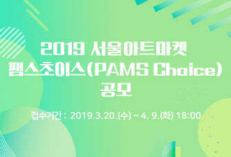 2019 서울아트마켓 팸스초이스(PAMS Choice) 공모