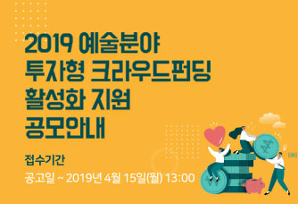 2019 예술분야 투자형 크라우드펀딩 활성화 지원 공모안내