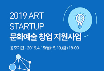 2019 ART STARTUP 문화예술 창업 지원사업