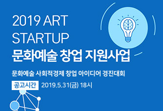 2019 ART STARTUP 문화예술 창업 지원사업