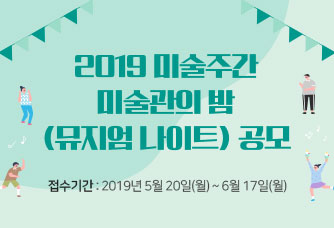 2019 미술주간 미술관의 밤(뮤지엄 나이트) 공모
