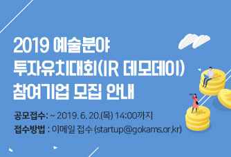 2019 예술분야 투자유치대회(IR 데모데이) 참여기업 모집 안내
