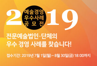 2019 서예술경영 우수사례 공모전