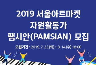 2019 서울아트마켓 자원활동가 팸시안(PAMSIAN) 모집
