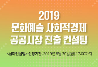 2019 문화예술 사회적경제 공공시장 진출 컨설팅