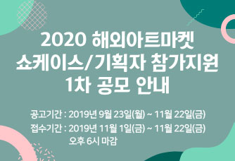 2019 해외아트마켓 쇼케이스/기획자 참가지원 1차 공모 안내