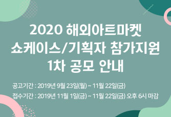 2019 해외아트마켓 쇼케이스/기획자 참가지원 1차 공모 안내