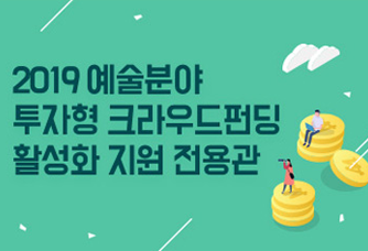 2019 예술분야 투자형 크라우드펀딩 활성화 지원 전용관