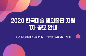 2020 한국미술 해외출판 지원 1차 공모 안내