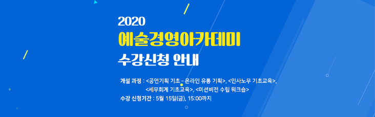2020 예술경영아카데미 수강신청안내