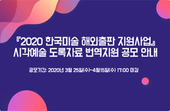 2020 한국미술 해외출판 지원사업 시각예술 도록자료 번역지원 공모 안내