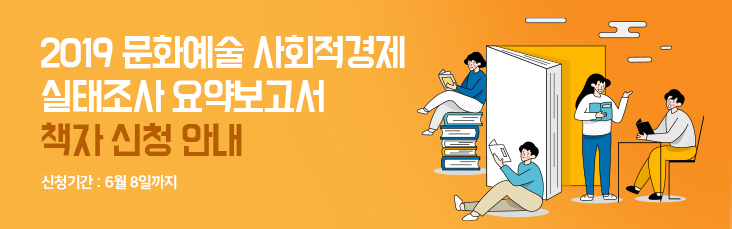 2019 문화예술 사회적경제 실태조사 요약보고서 책자 신청 안내