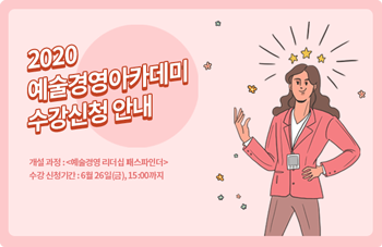 2020 예술경영아카데미 수강신청 안내