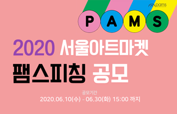 2020 서울아트마켓 팸스피칭 공모