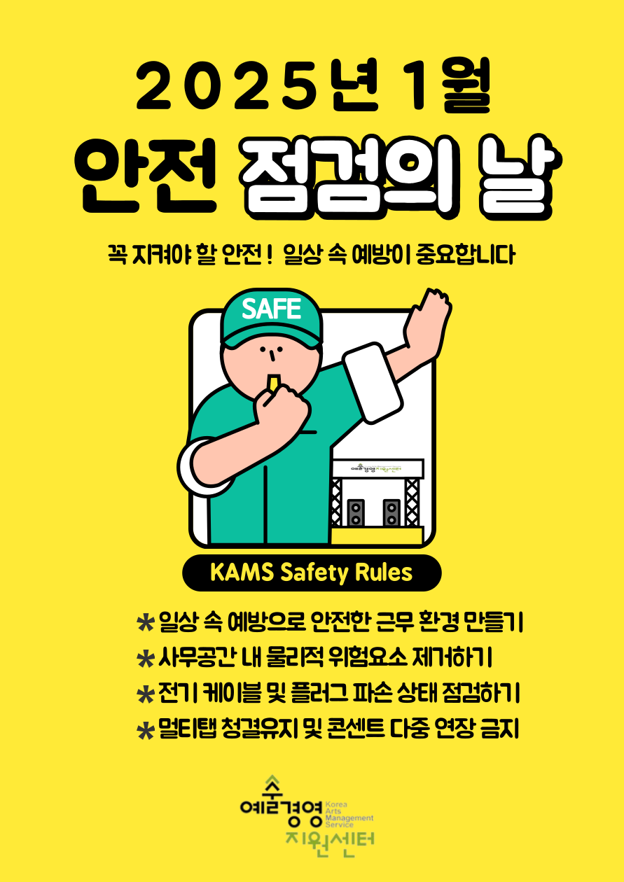 2025년 1월 안전점검의 날(추진사항 안내)