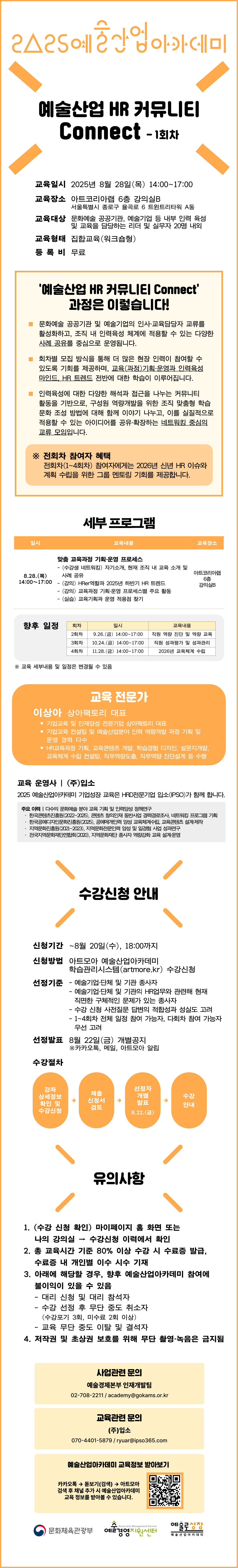 2025 예술산업아카데미 <예술산업 HR 커뮤니티 Connect - 1회차> 수강생 모집