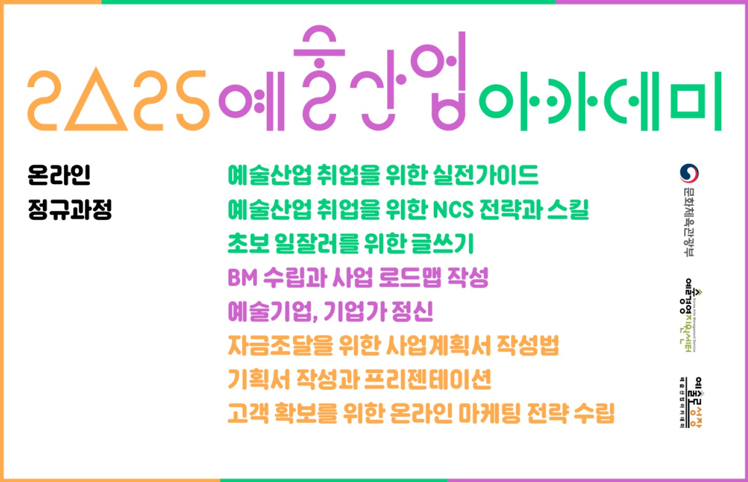 2025 예술산업아카데미 온라인 교육 8월 수강생 모집(~7.29.(화) 14:00)