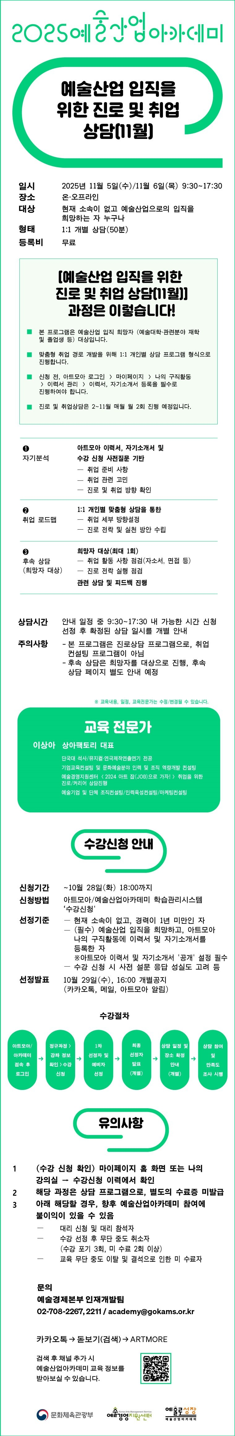 2025 예술산업아카데미 예술산업 입직을 위한 진로 및 취업 상담(11월) 수강생 모집
